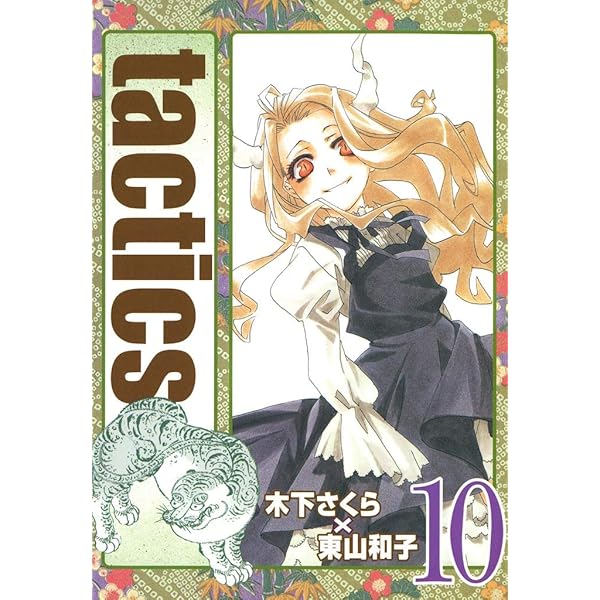 tactics 7巻 (コミックアヴァルス) | 木下さくら, 東山和子