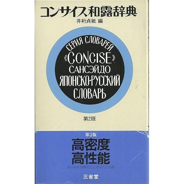 期間限定SALE❗️三省堂 コンサイズ和露辞典 2冊 Amazon.co.jp: コンサイス和露辞典 第2版 : 井桁 貞敏: 本