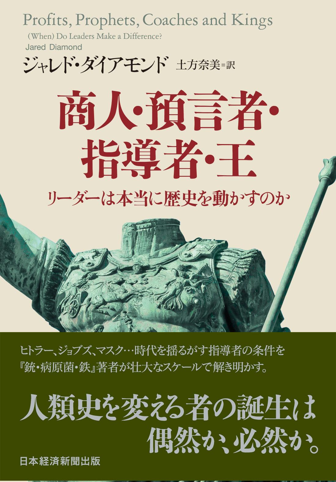 商人・預言者・指導者・王 リーダーは本当に歴史を動かすのか