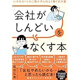 「会社がしんどい」をなくす本 いやなストレスに負けず心地よく働く処方箋