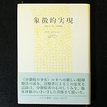Amazon.co.jp: 象徴的実現: 分裂病少女の新しい精神療法 : M.A.