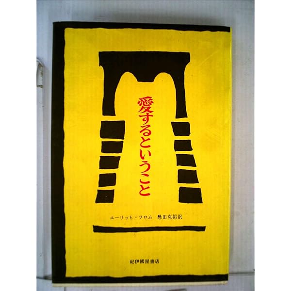 エーリッヒ・フロム著作集◎美品です～♪５冊まとめて☆ Amazon.co.jp: 愛するということ 電子書籍: エーリッヒ・フロム