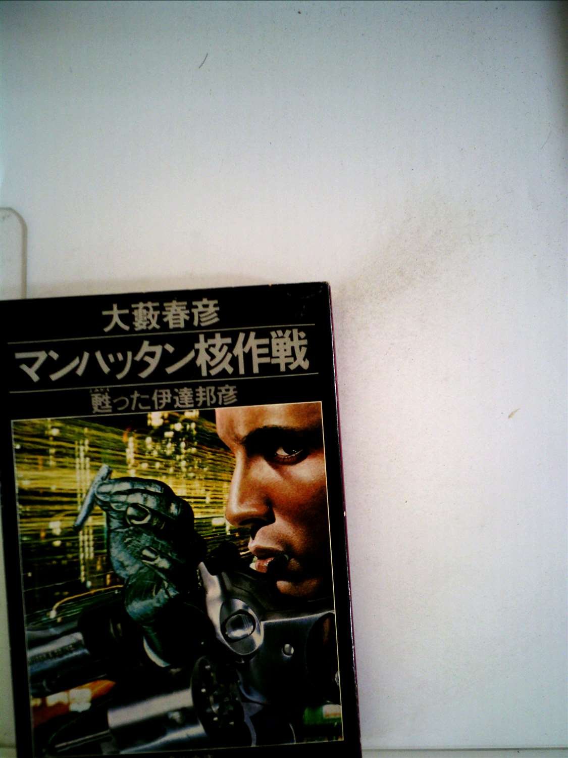 マンハッタン核作戦―甦った伊達邦彦 (1980年) (角川文庫)