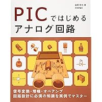 8ピンPICマイコンの使い方がよくわかる本 (基礎入門) | 後閑