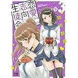 恋愛志向生徒会　３ (ヤングチャンピオン・コミックス)