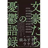 文豪たちの憂鬱語録