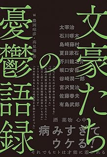 文豪たちの悪口本 彩図社文芸部 本 通販 Amazon
