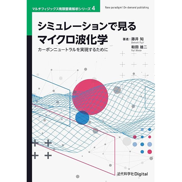 マイクロ波化学: 反応、プロセスと工学応用 | 智,堀越, 真毅,篠原, 博