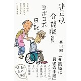 非正規介護職員ヨボヨボ日記――当年60歳、排泄も入浴もお世話させていただきます
