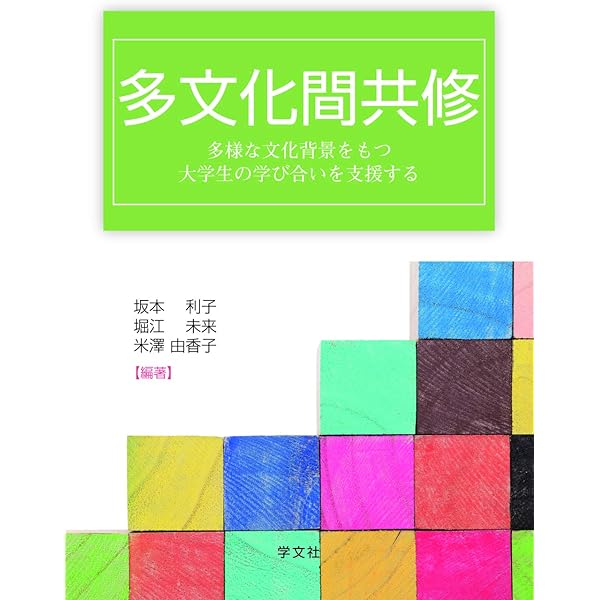 国際共修―文化的多様性を生かした授業実践へのアプローチ | 末松 和子