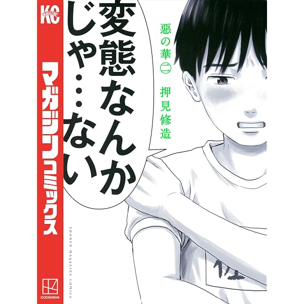 Amazon.co.jp: 惡の華（1） (週刊少年マガジンコミックス) eBook