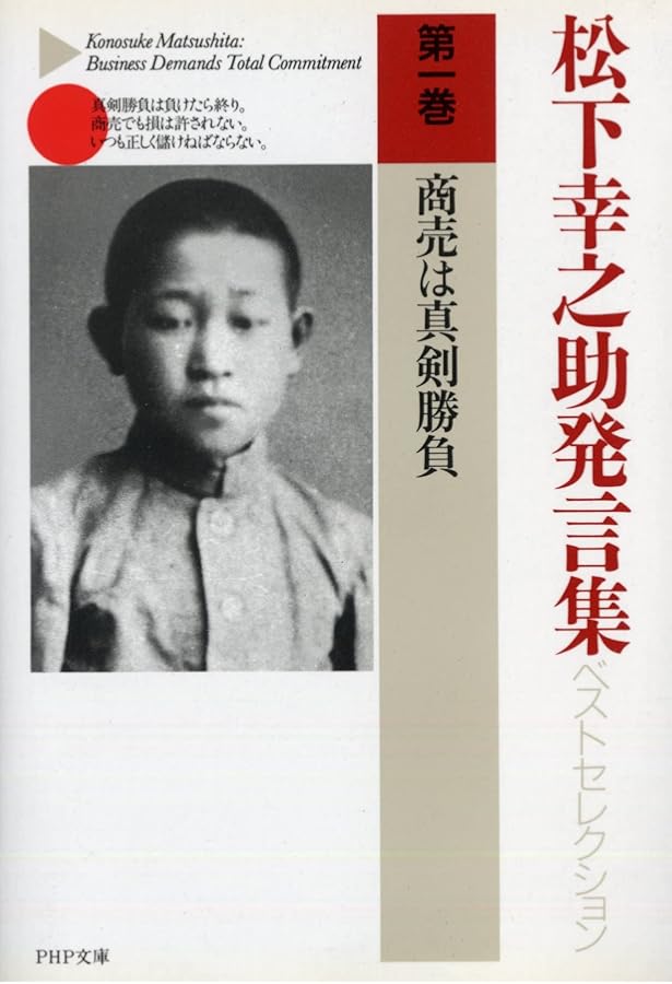 松下幸之助発言集ベストセレクション 第六巻 一人の知恵より十人の知恵