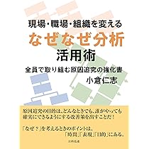 デンソーから学んだ本当の「なぜなぜ分析」 | 倉田義信 |本 | 通販