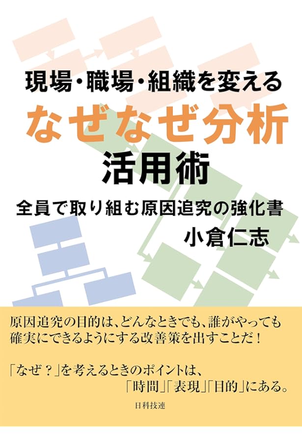 なぜなぜ分析10則: 真の論理力を鍛える | 小倉 仁志 |本 | 通販 | Amazon