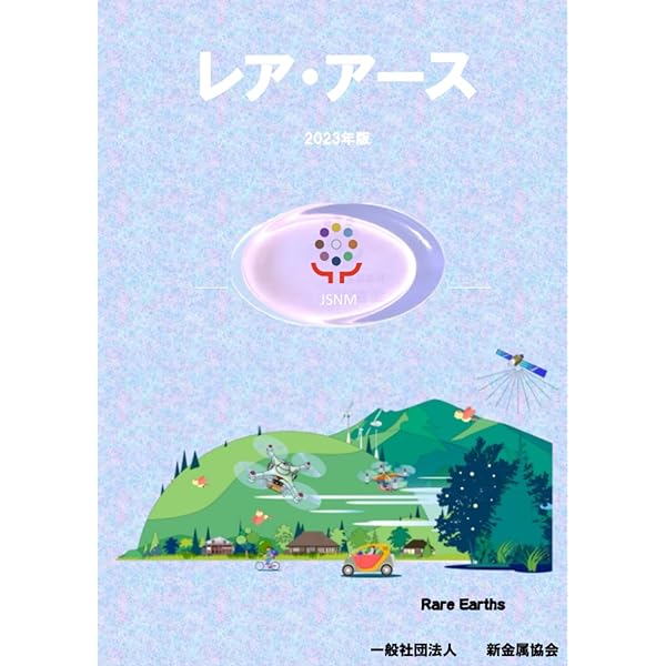 入門 レアアースの化学 | 足立 吟也 |本 | 通販 | Amazon