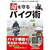 事故やトラブルを避けるための知識と技術　命を守るバイク術