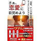 さぁ、恋愛に目覚めよう ～恋愛、ナンパ初心者のためのマッチングアプリ攻略の方程式～
