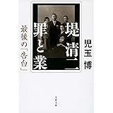 堤清二 罪と業 最後の「告白」 (文春文庫 こ 46-1)