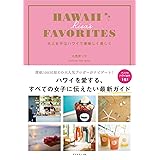 HAWAII RISA'S FAVORITES 大人女子はハワイで美味しく美しく (地球の歩き方Books)