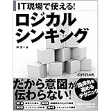 IT現場で使える! ロジカルシンキング