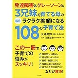 発達障害&グレーゾーンの3兄妹を育てる母の毎日ラクラク笑顔になる108の子育て法