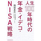 人生１００年時代の年金・イデコ・ＮＩＳＡ戦略 (日本経済新聞出版)