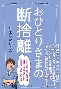シニアの断捨離®︎ 決定版 (TJMOOK) | やました ひでこ |本 | 通販