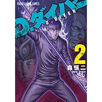 D.ダイバー 2 (ヤングアニマルコミックス) | 森 恒二 |本 | 通販 | Amazon