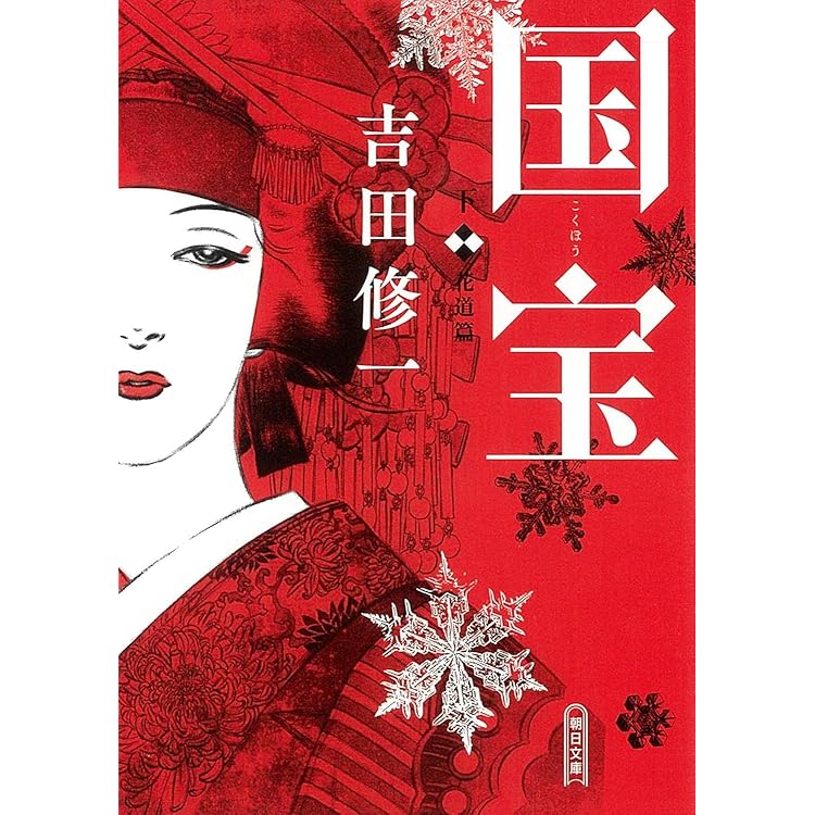 愛蔵版 国宝 (上) 青春篇 | 吉田 修一 |本 | 通販 | Amazon