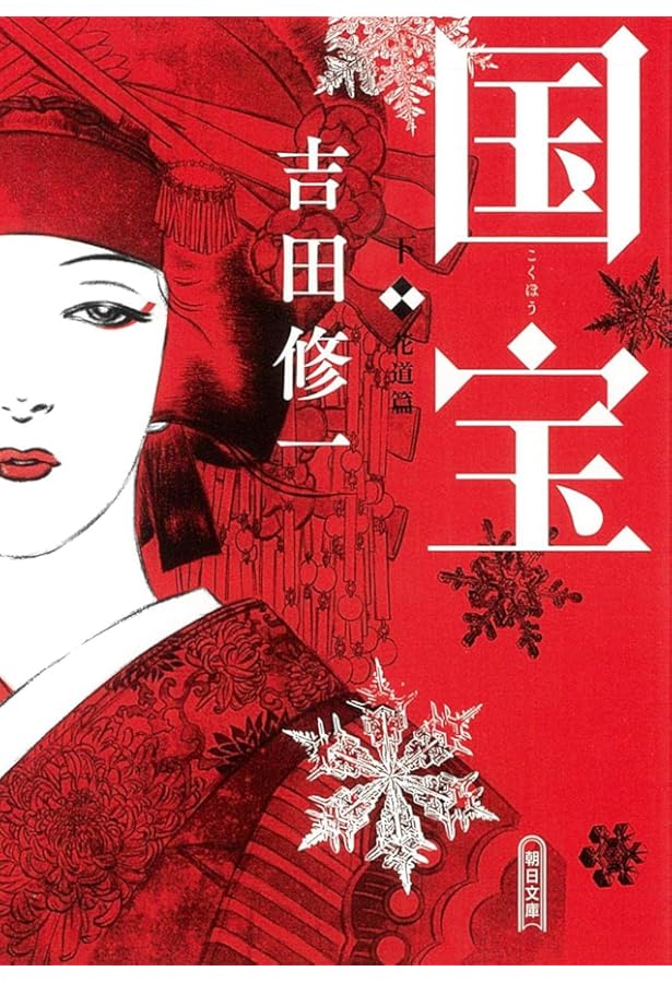 国宝 (上) 青春篇 | 吉田修一 |本 | 通販 | Amazon