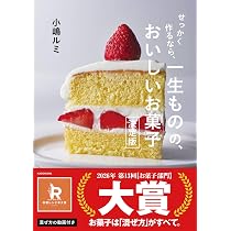 Amazon.co.jp: せっかく作るなら、 一生ものの、おいしいお菓子 決定版