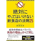 絶対にやってはいけない飲食店の法則25