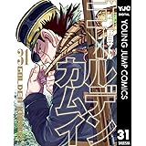 ゴールデンカムイ 31 (ヤングジャンプコミックスDIGITAL)