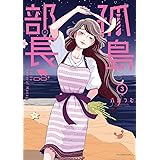 孤島部長（３） (裏サンデー女子部)