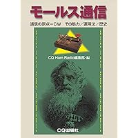 Amazon.co.jp: モールス通信術独習法 改訂 : 吉田 春雄: 本