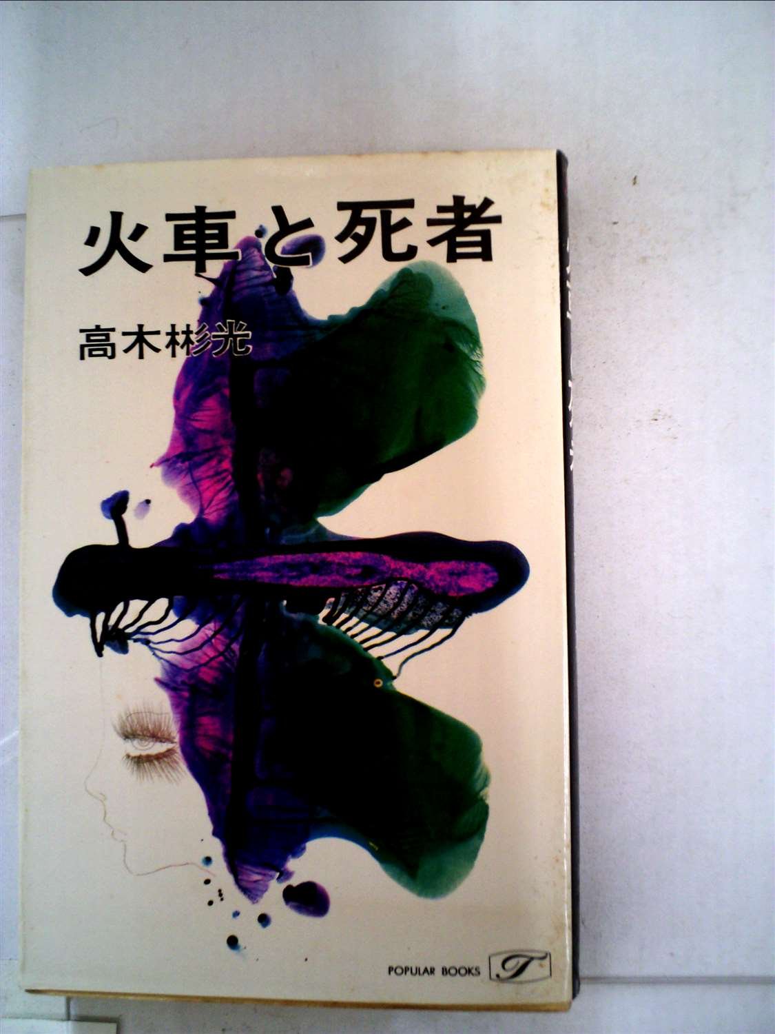 火車と死者 (1962年)