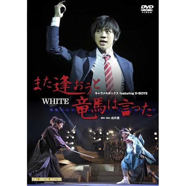 Amazon.co.jp: キャラメルボックス『また逢おうと竜馬は言った 海組