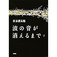 波の音が消えるまで 下