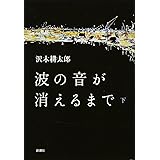 波の音が消えるまで 下