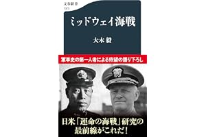 ミッドウェイ海戦 (文春新書 1375)