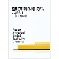 建築工事標準仕様書・同解説: JASS 1 2002 (1) | 日本建築学会