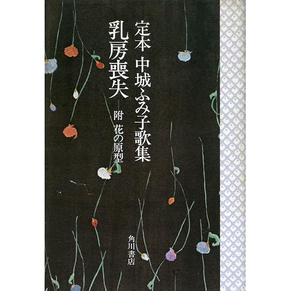 乳房喪失: 歌集 (短歌新聞社文庫) | 中城 ふみ子 |本 | 通販 | Amazon