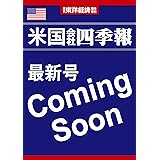 米国会社四季報 2024年春夏号(週刊東洋経済臨時増刊)