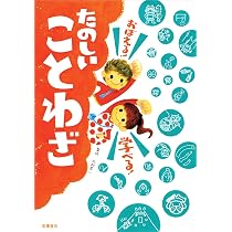 連想する・読める・覚える漢字・二字・四字熟語学習シート : 文部科学省認定日本… おぼえる! 学べる! たのしい四字熟語 (楽しく学べるシリーズ) | 青山