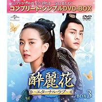 Amazon.co.jp: 酔麗花~エターナル・ラブ~ BOX5(コンプリート・シンプル 