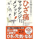 世界40カ国が認めた! ひざ痛をリセットするマッケンジーメソッド