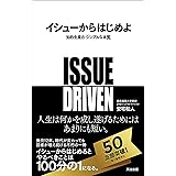 イシューからはじめよ――知的生産の「シンプルな本質」