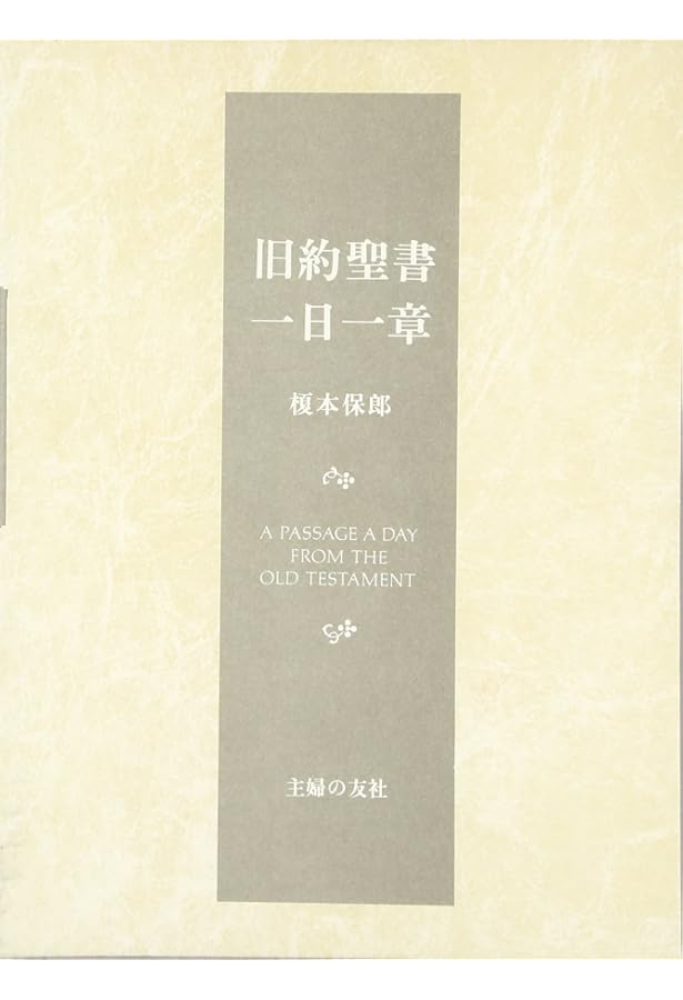 ちいろば牧師の一日一章 新約聖書篇 | 榎本保郎 |本 | 通販 | Amazon