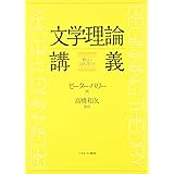 文学理論講義:新しいスタンダード