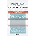 アセスメント覚え書　ゴードン機能的健康パターンと看護診断